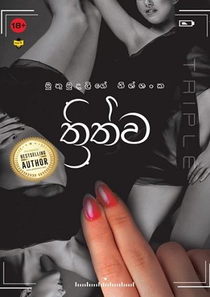 thrithwa - Nissanka Muthumudalige