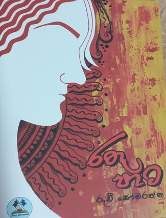 රතු පාට - PothMee පොත්මී