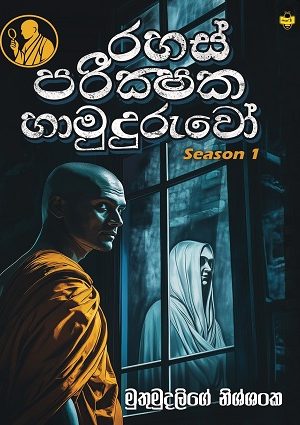 Muthumudalige Nissanka Latest Book Rahas Parikshaka hamudhuruwo